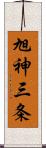 旭神三条 Scroll