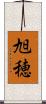 旭穂 Scroll