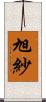 旭紗 Scroll
