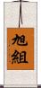 旭組 Scroll