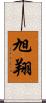 旭翔 Scroll
