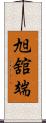 旭舘端 Scroll