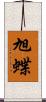旭蝶 Scroll