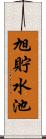 旭貯水池 Scroll