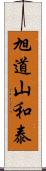 旭道山和泰 Scroll