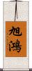旭鴻 Scroll