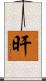 旰 Scroll