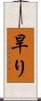 旱り Scroll