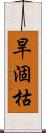 旱涸枯 Scroll