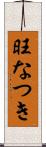 旺なつき Scroll