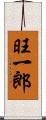 旺一郎 Scroll