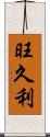 旺久利 Scroll