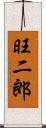旺二郎 Scroll
