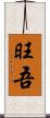 旺吾 Scroll