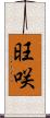 旺咲 Scroll