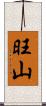 旺山 Scroll
