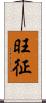 旺征 Scroll