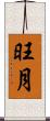 旺月 Scroll