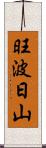 旺波日山 Scroll