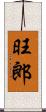 旺郎 Scroll