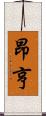 昂亨 Scroll
