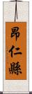 昂仁縣 Scroll