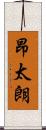 昂太朗 Scroll