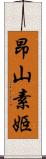 昂山素姬 Scroll