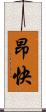 昂快 Scroll