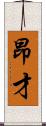 昂才 Scroll