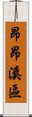 昂昂溪區 Scroll