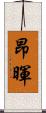 昂暉 Scroll