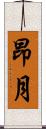 昂月 Scroll