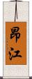 昂江 Scroll