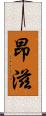 昂滋 Scroll