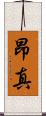 昂真 Scroll