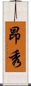 昂秀 Scroll