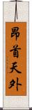 昂首天外 Scroll