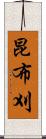 昆布刈 Scroll