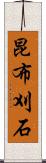 昆布刈石 Scroll