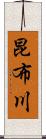 昆布川 Scroll