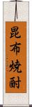 昆布焼酎 Scroll