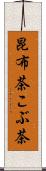 昆布茶 Scroll