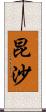 昆沙 Scroll