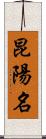 昆陽名 Scroll