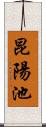 昆陽池 Scroll