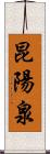 昆陽泉 Scroll