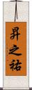昇之祐 Scroll