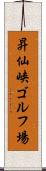 昇仙峡ゴルフ場 Scroll