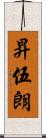昇伍朗 Scroll